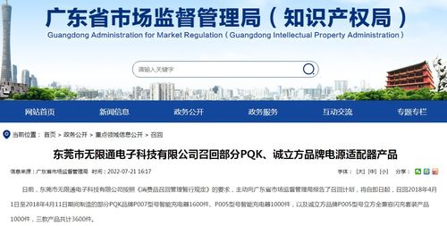 東莞市無限通電子科技召回部分PQK誠立方品牌電源適配器產(chǎn)品，上海網(wǎng)絡(luò)與信息安全軟件開發(fā)